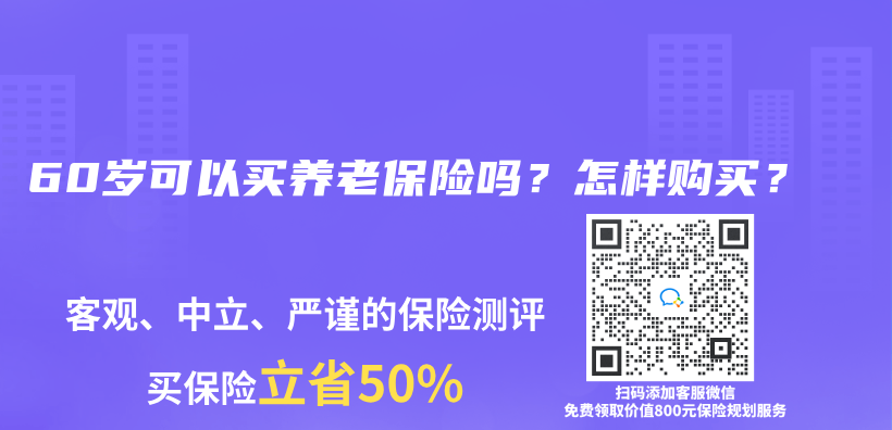 60歲可以買(mai) 養(yang) 老保險嗎？怎樣購買(mai) ？插圖