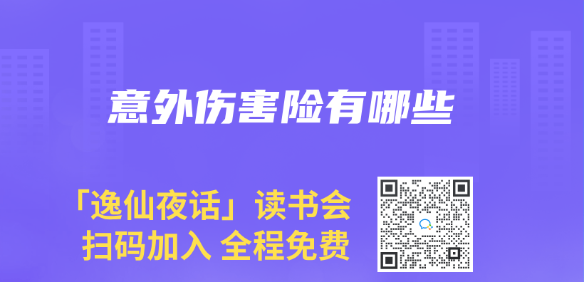 意外傷(shang) 害險有哪些插圖