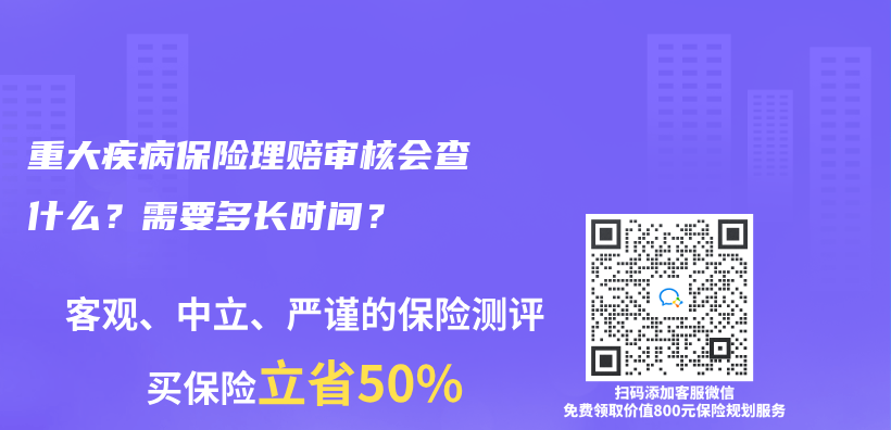 重大疾病保險理賠審核會(hui) 查什麽(me) ？需要多長時間？插圖