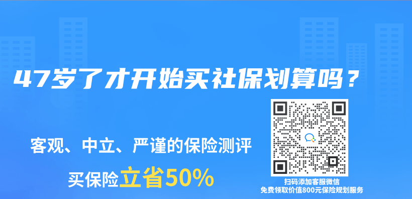 47歲了才開始買(mai) 社保劃算嗎？插圖