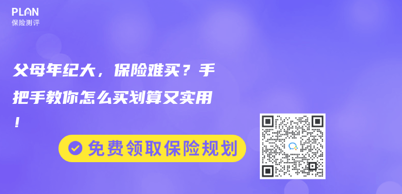 父母年紀大，保險難買(mai) ？手把手教你怎麽(me) 買(mai) 劃算又實用！插圖