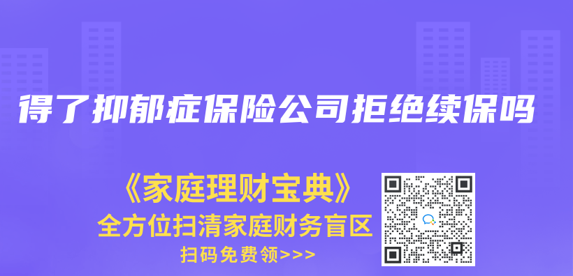 得了抑鬱症保險公司拒絕續保嗎插圖