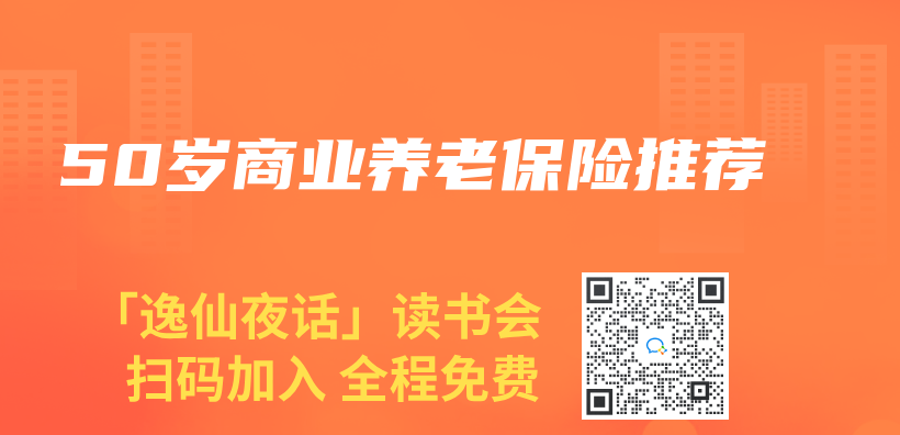 50歲商業(ye) 養(yang) 老保險推薦插圖