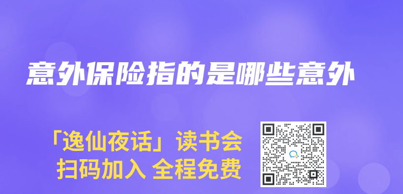意外保險指的是哪些意外插圖
