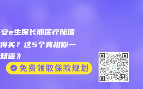 《平安e生保長期醫療險值不值得買？這5個真相你一定要知道》