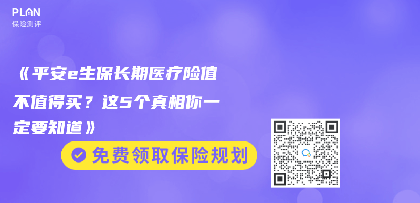 《平安e生保長期醫療險值不值得買(mai) ？這5個(ge) 真相你一定要知道》插圖