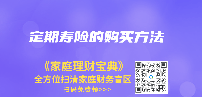 定期壽險的購買(mai) 方法插圖