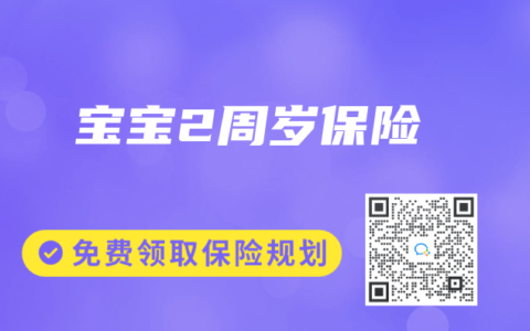寶寶2周歲保險
