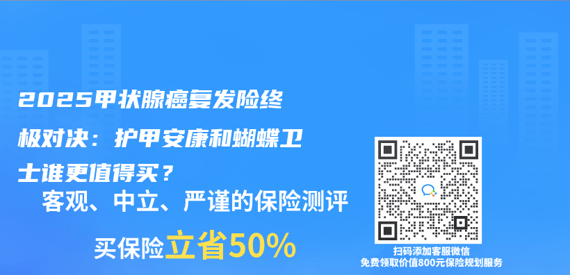 2025甲狀腺癌複發險終極對決(jue) ：護甲安康和蝴蝶衛士誰更值得買(mai) ？插圖