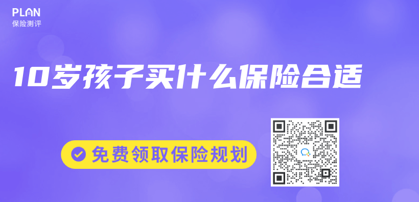 10歲孩子買(mai) 什麽(me) 保險合適插圖