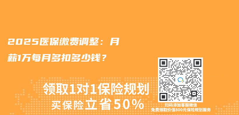 2025醫保繳費調整：月薪1萬(wan) 每月多扣多少錢？插圖
