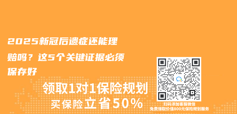 2025新冠後遺症還能理賠嗎？這5個(ge) 關(guan) 鍵證據必須保存好插圖