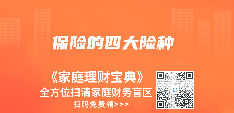 保險的四大險種插圖