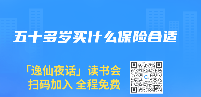 五十多歲買(mai) 什麽(me) 保險合適插圖