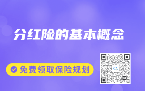 分紅險的基本概念