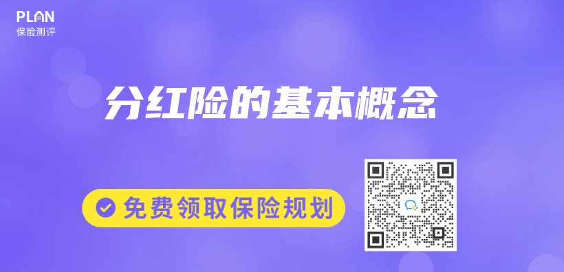 分紅險的基本概念插圖