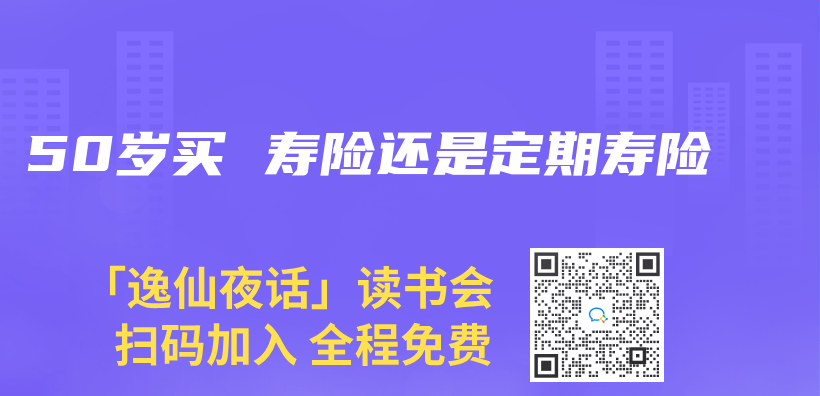 50歲買(mai)  壽險還是定期壽險插圖