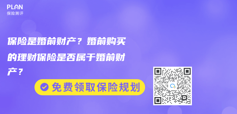 保險是婚前財產(chan) ？婚前購買(mai) 的理財保險是否屬於(yu) 婚前財產(chan) ？插圖