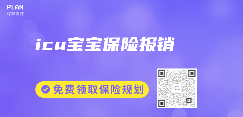 icu寶寶保險報銷插圖
