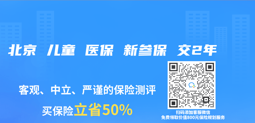 北京 兒(er) 童 醫保 新參保 交2年插圖