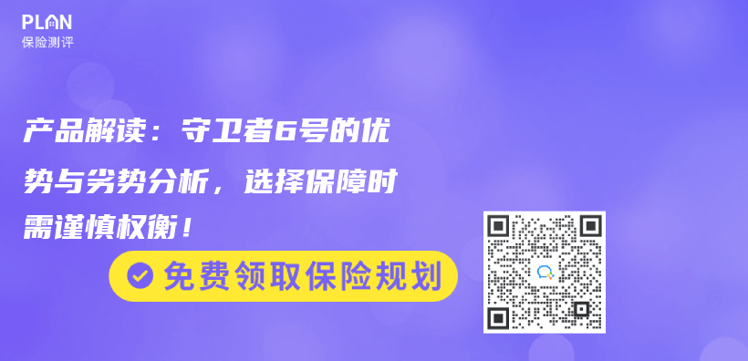 產(chan) 品解讀：守衛者6號的優(you) 勢與(yu) 劣勢分析，選擇保障時需謹慎權衡！插圖