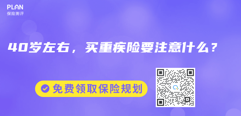 40歲左右，買(mai) 重疾險要注意什麽(me) ？插圖