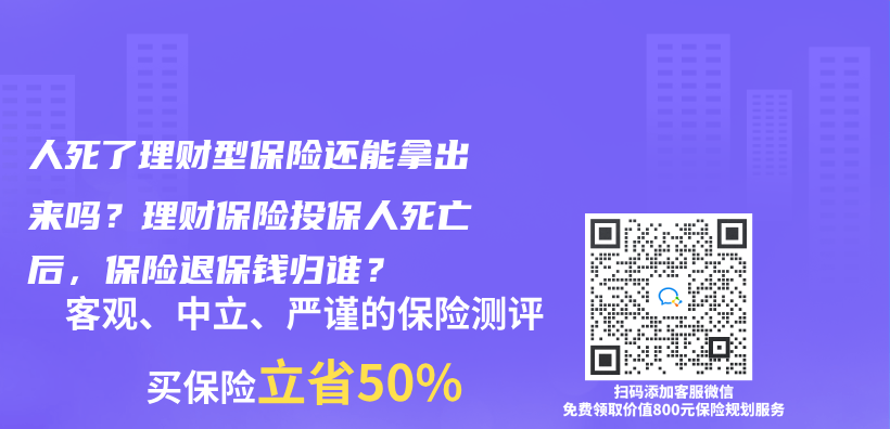 人死了理財型保險還能拿出來嗎？理財保險投保人死亡後，保險退保錢歸誰？插圖