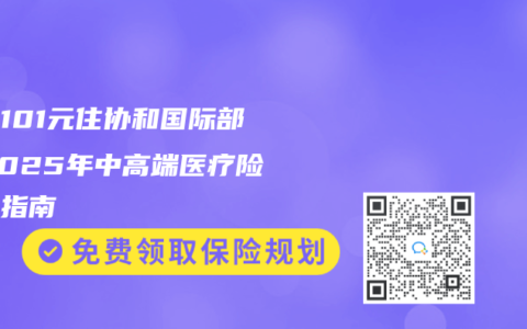 月付101元住協和國際部！2025年中高端醫療險平權指南