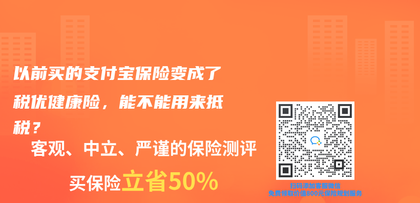 以前買(mai) 的支付寶保險變成了稅優(you) 健康險，能不能用來抵稅？插圖