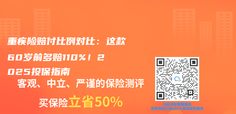 重疾險賠付比例對比：這款60歲前多賠110%！2025投保指南插圖