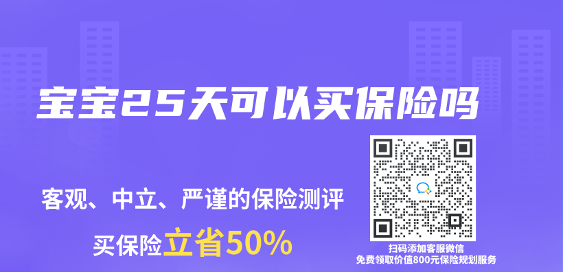 寶寶25天可以買(mai) 保險嗎插圖