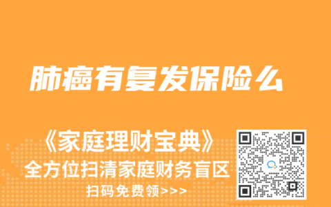肺癌有複發保險麽