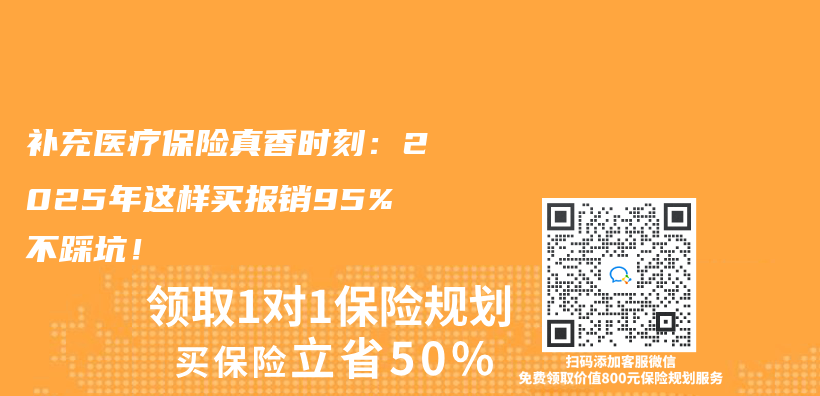 補充醫療保險真香時刻：2025年這樣買(mai) 報銷95%不踩坑！插圖