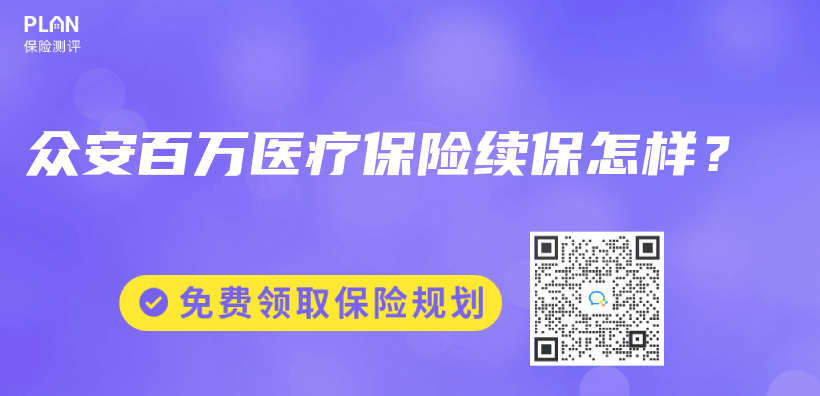 眾(zhong) 安百萬(wan) 醫療保險續保怎樣？插圖