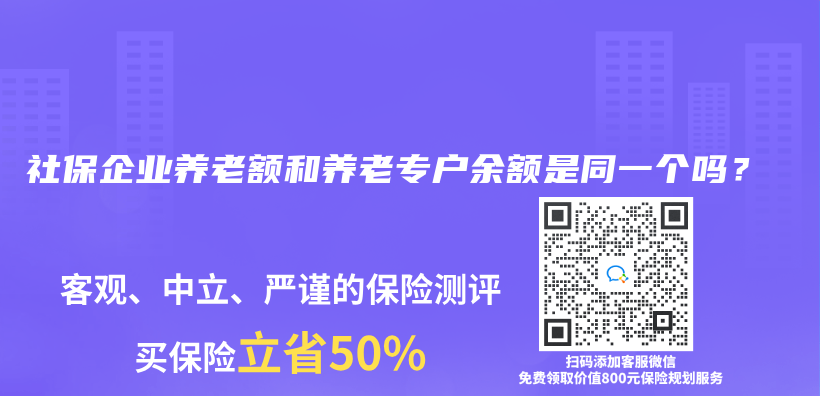 社保企業(ye) 養(yang) 老額和養(yang) 老專(zhuan) 戶餘(yu) 額是同一個(ge) 嗎？插圖