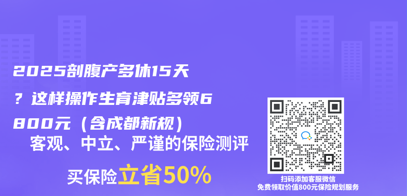 2025剖腹產(chan) 多休15天？這樣操作生育津貼多領6800元（含成都新規）插圖