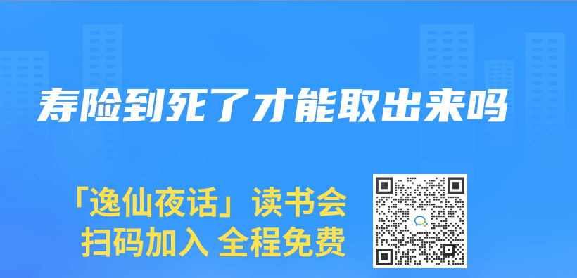 壽險到死了才能取出來嗎插圖