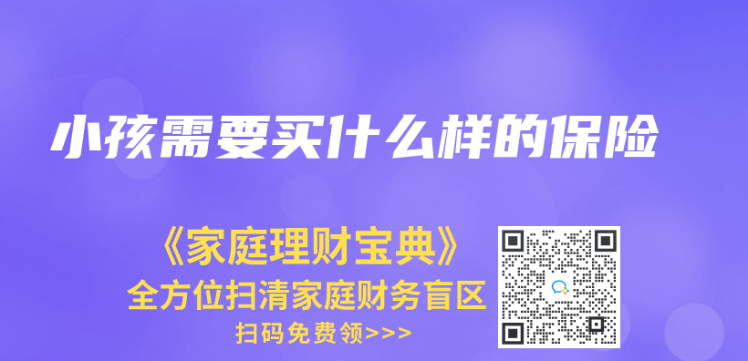 小孩需要買(mai) 什麽(me) 樣的保險插圖