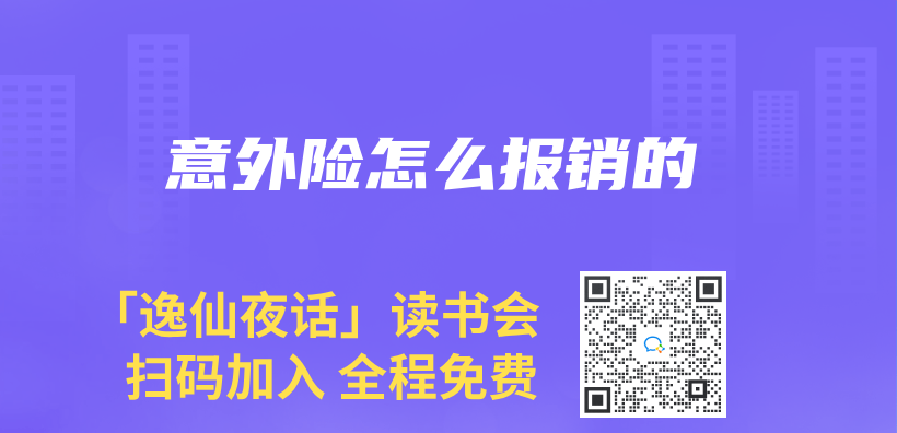 意外險怎麽(me) 報銷的插圖