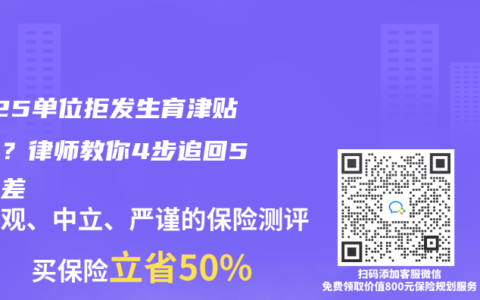 2025單位拒發生育津貼差額？律師教你4步追回5萬補差