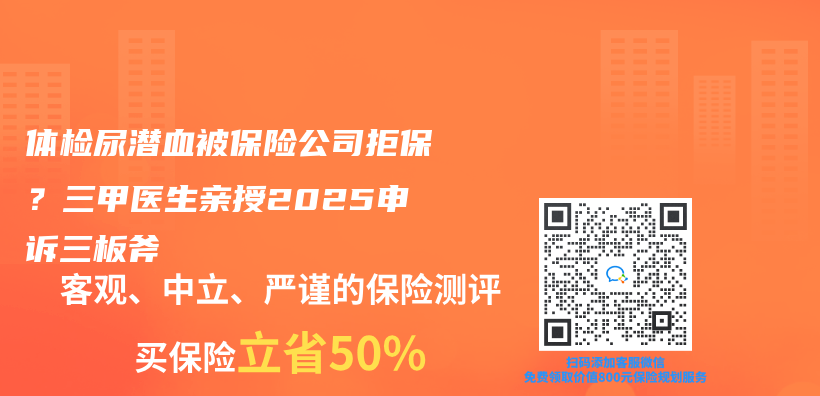 體(ti) 檢尿潛血被保險公司拒保？三甲醫生親(qin) 授2025申訴三板斧插圖