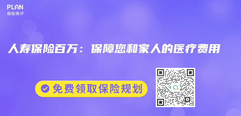 人壽保險百萬(wan) ：保障您和家人的醫療費用插圖