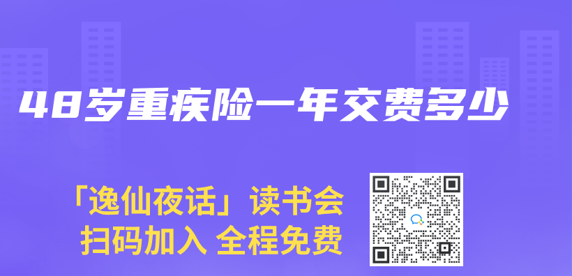 48歲重疾險一年交費多少插圖