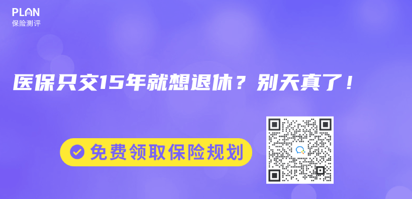 醫保隻交15年就想退休？別天真了！插圖