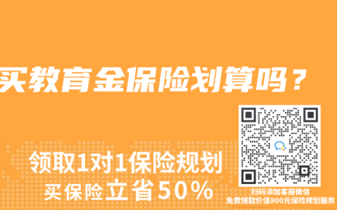 買教育金保險劃算嗎？