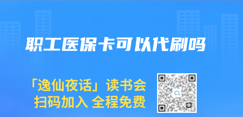 職工醫保卡可以代刷嗎插圖