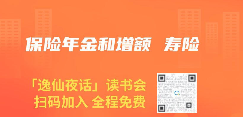 保險年金和增額 壽險插圖
