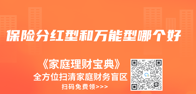 保險分紅型和萬(wan) 能型哪個(ge) 好插圖