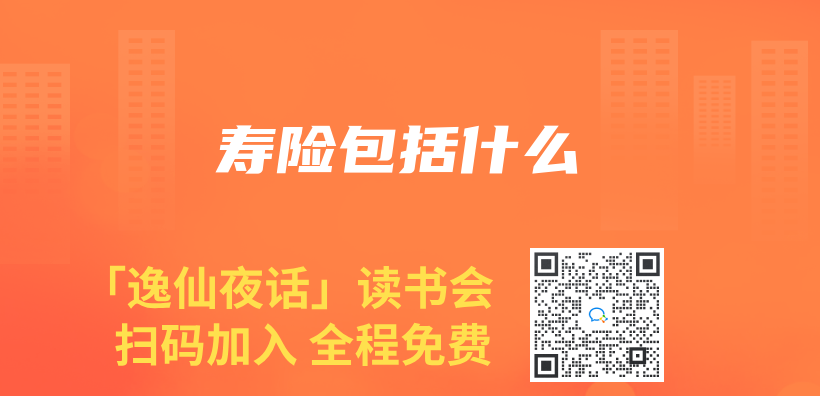壽險包括什麽(me) 插圖