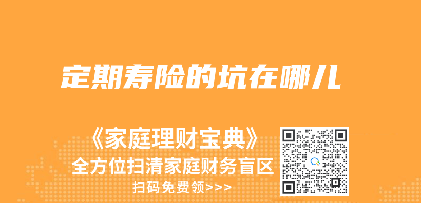 定期壽險的坑在哪兒(er) 插圖